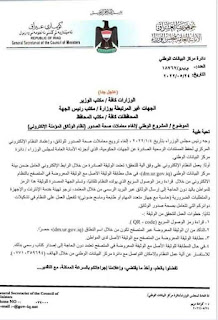 الكاظمي يلغي نظام صحة الصدور بالدوائر الحكومية